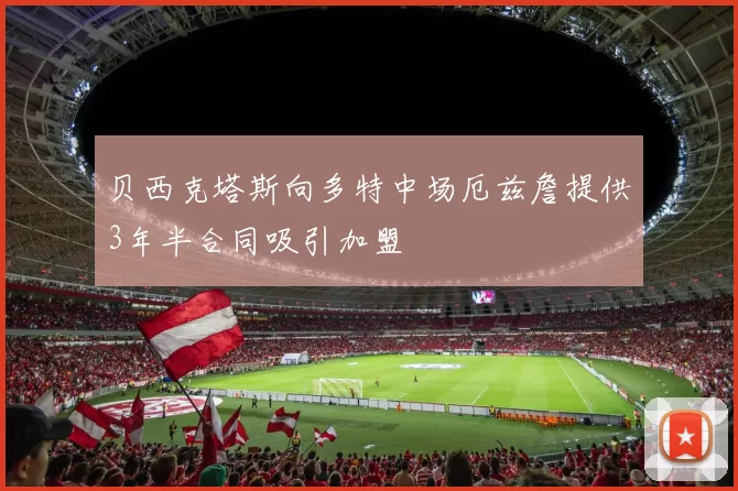 贝西克塔斯向多特中场厄兹詹提供3年半合同吸引加盟