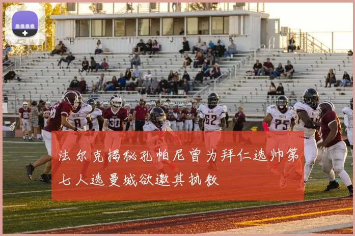 法尔克揭秘孔帕尼曾为拜仁选帅第七人选曼城欲邀其执教